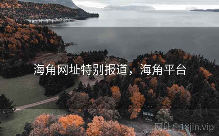 海角网址特别报道，海角平台