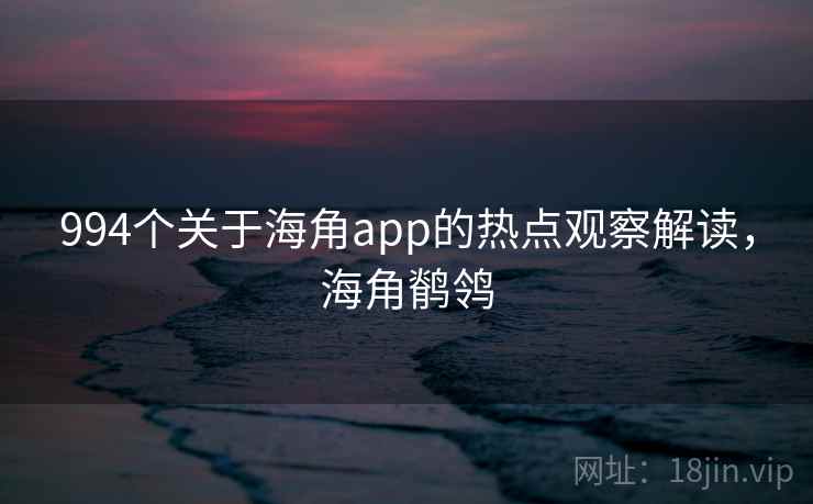 994个关于海角app的热点观察解读，海角鹡鸰