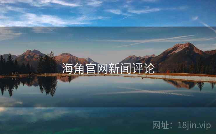海角官网新闻评论
