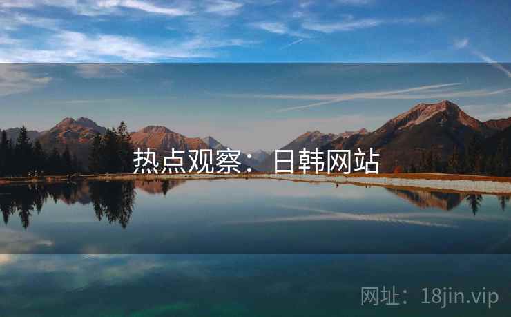 热点观察：日韩网站