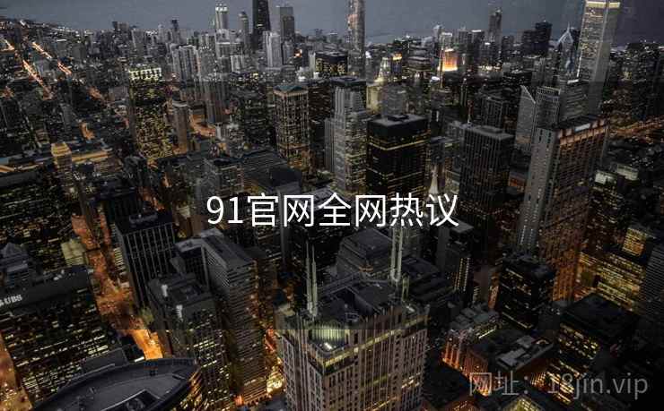 91官网全网热议