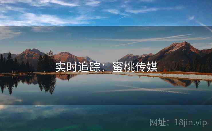 实时追踪：蜜桃传媒