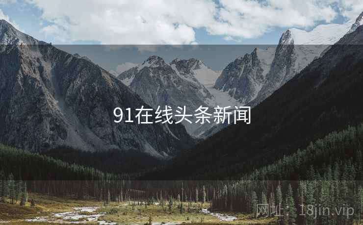 91在线头条新闻